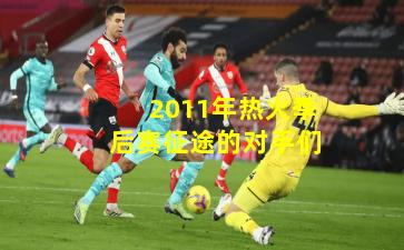 2011年热火季后赛征途的对手们