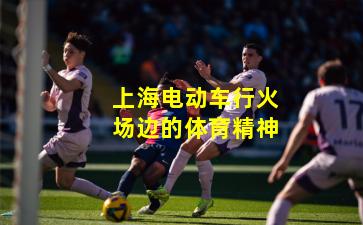 上海电动车行火场边的体育精神