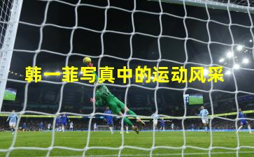 韩一菲写真中的运动风采